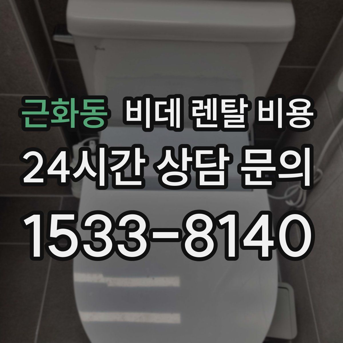 근화동 비데 렌탈 비용