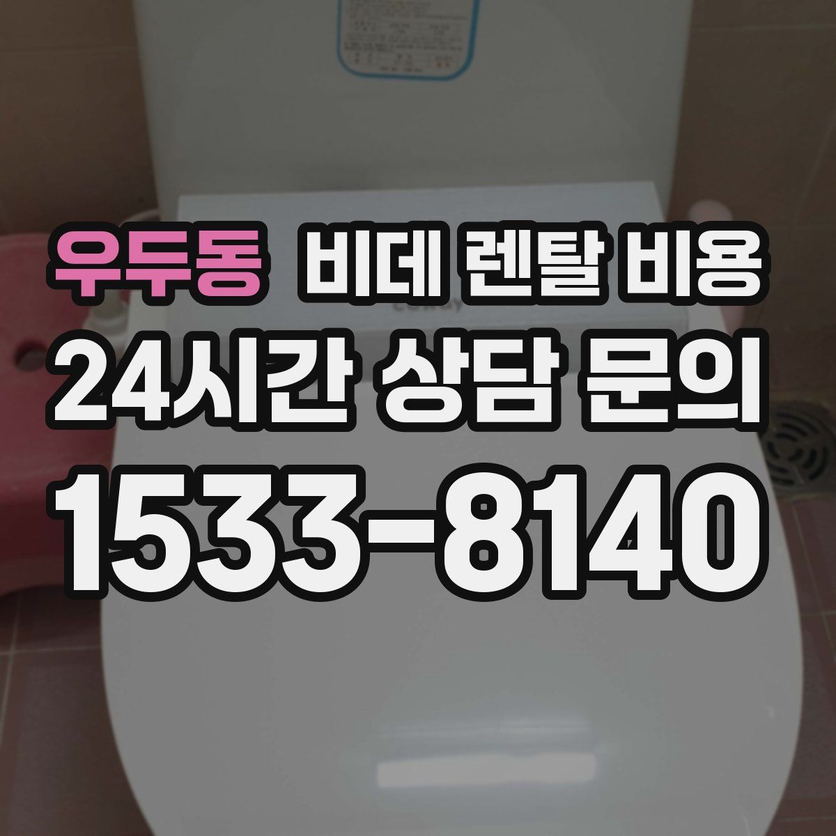 우두동 비데 렌탈 비용
