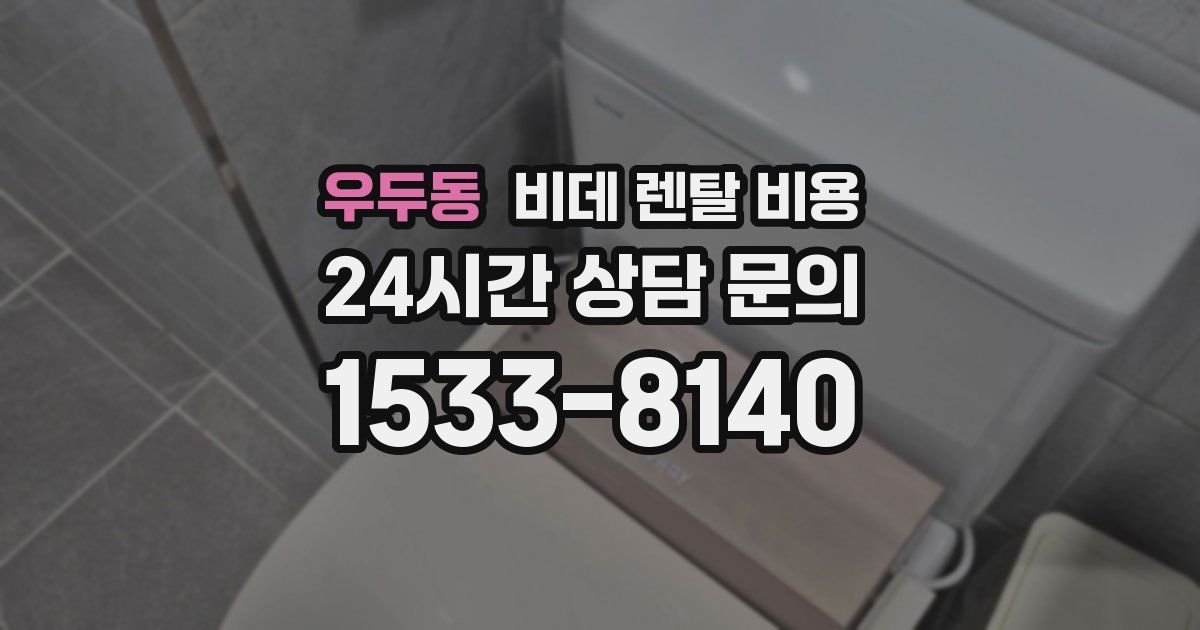 우두동 비데 렌탈 비용