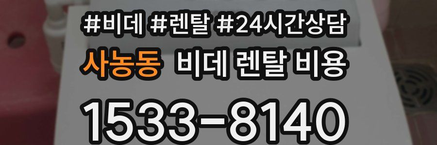사농동 비데 렌탈 비용