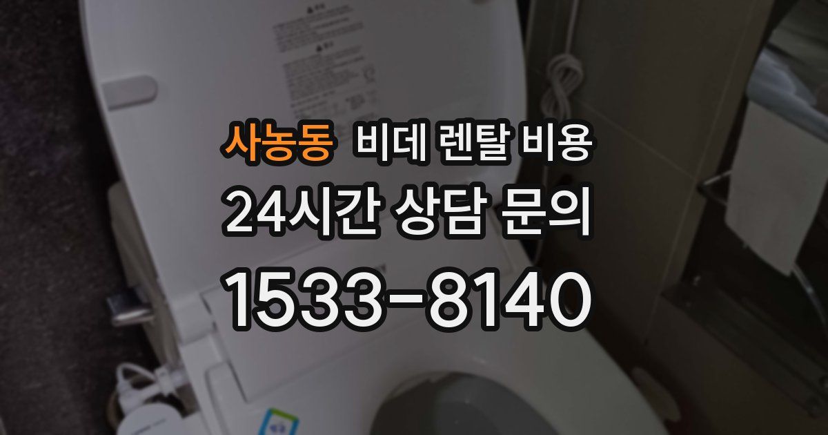 사농동 비데 렌탈 비용