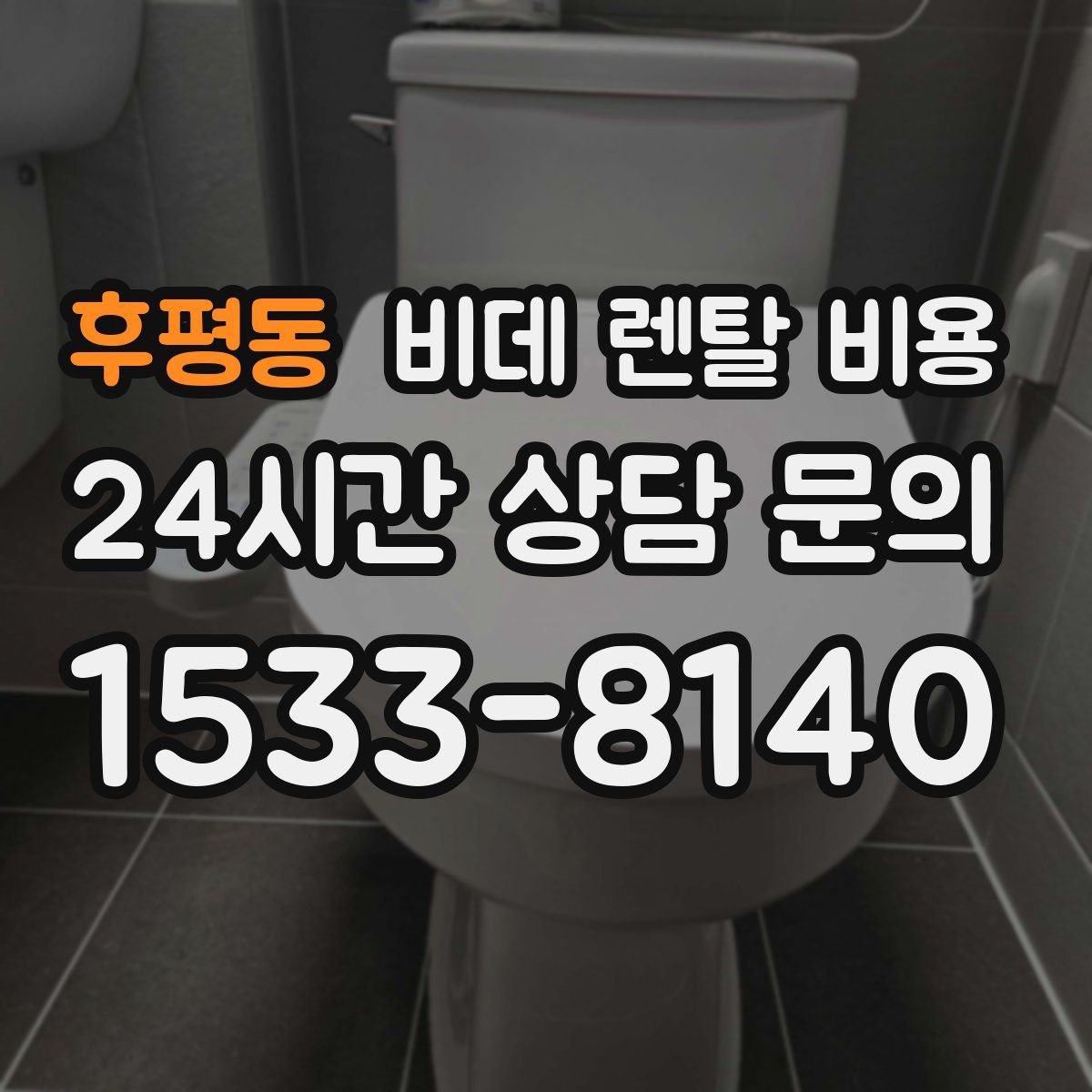 후평동 비데 렌탈 비용