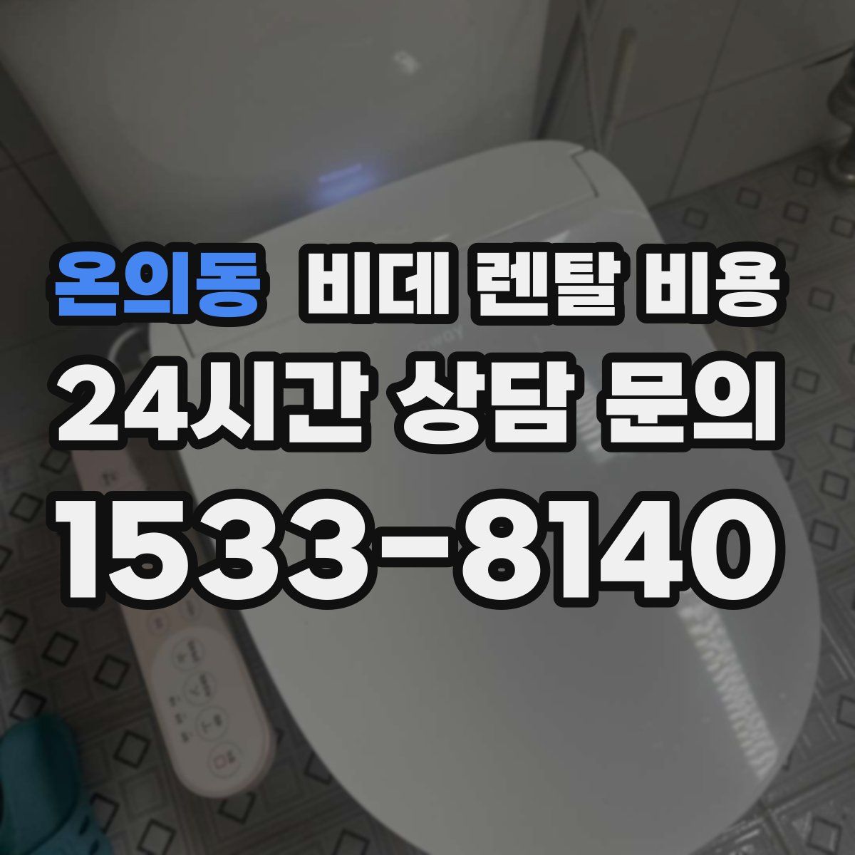 온의동 비데 렌탈 비용