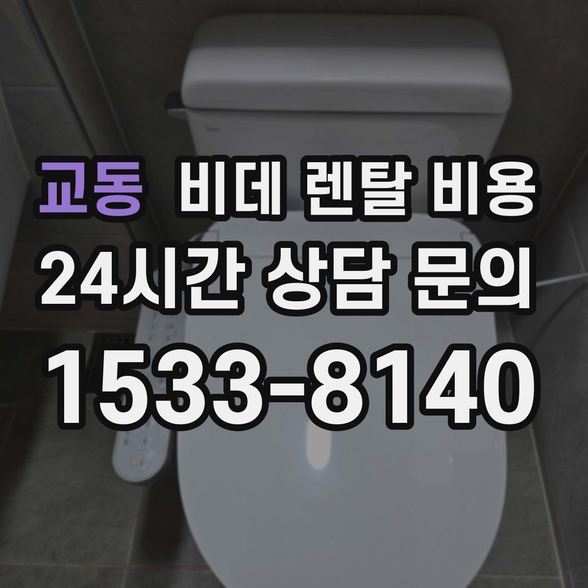 교동 비데 렌탈 비용 모델 교체 시기와 관리 팁 함께 보기