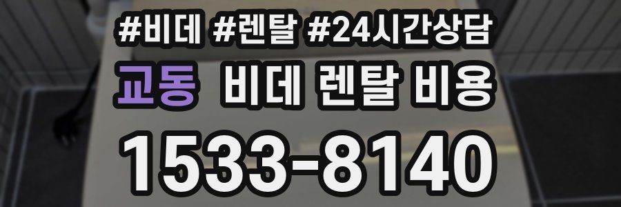 교동 비데 렌탈 비용