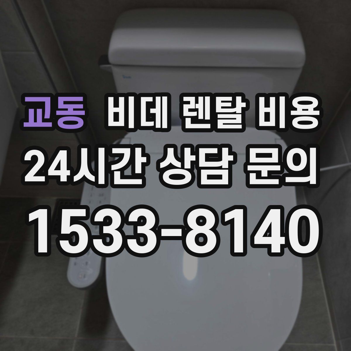 교동 비데 렌탈 비용