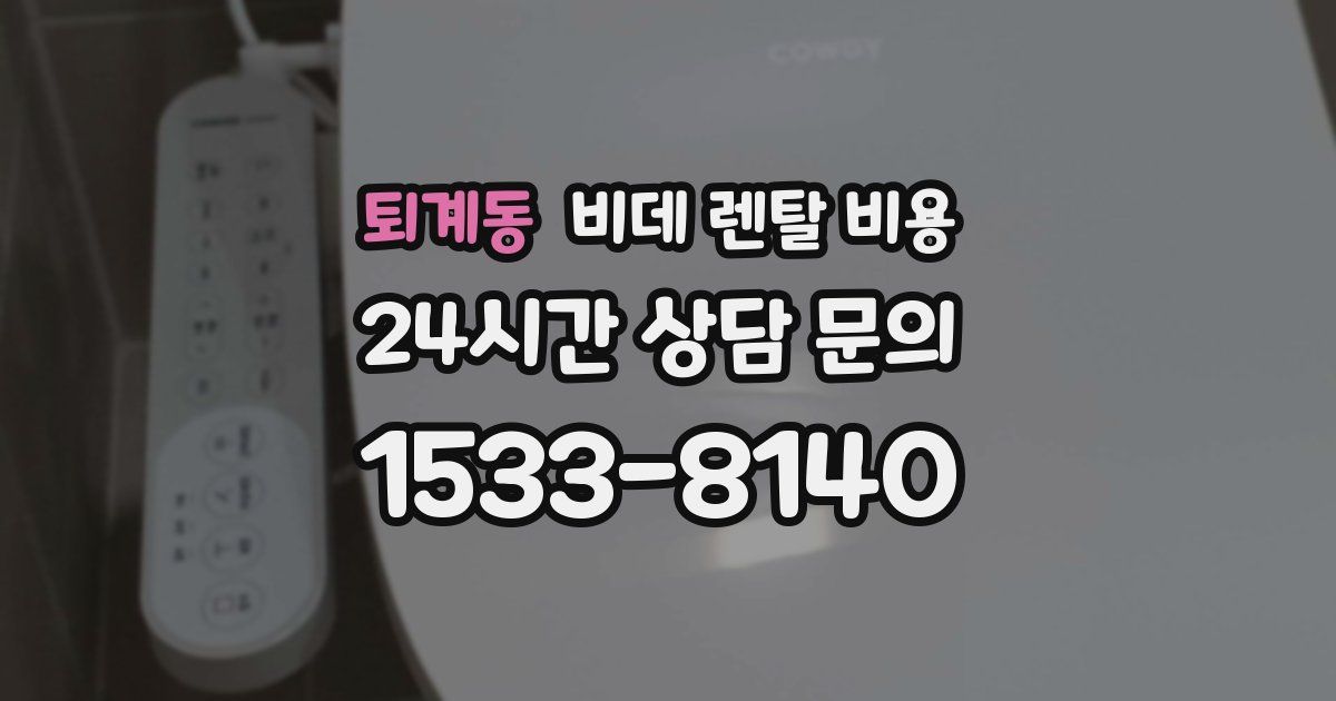퇴계동 비데 렌탈 비용