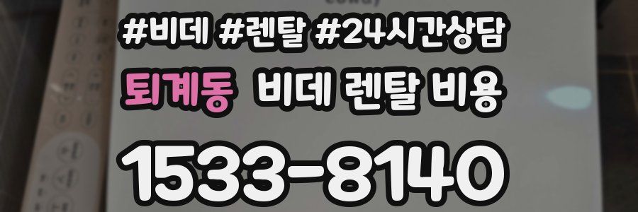 퇴계동 비데 렌탈 비용