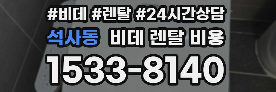 석사동 비데 렌탈 비용