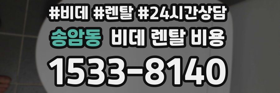 송암동 비데 렌탈 비용