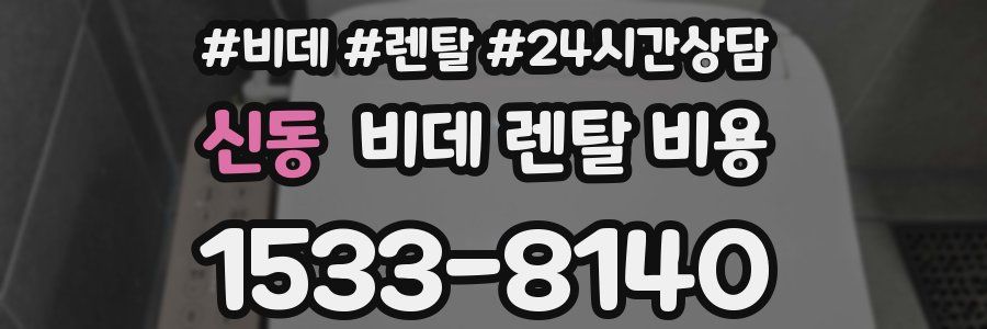 신동 비데 렌탈 비용