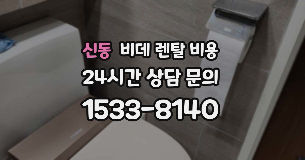 신동 비데 렌탈 비용
