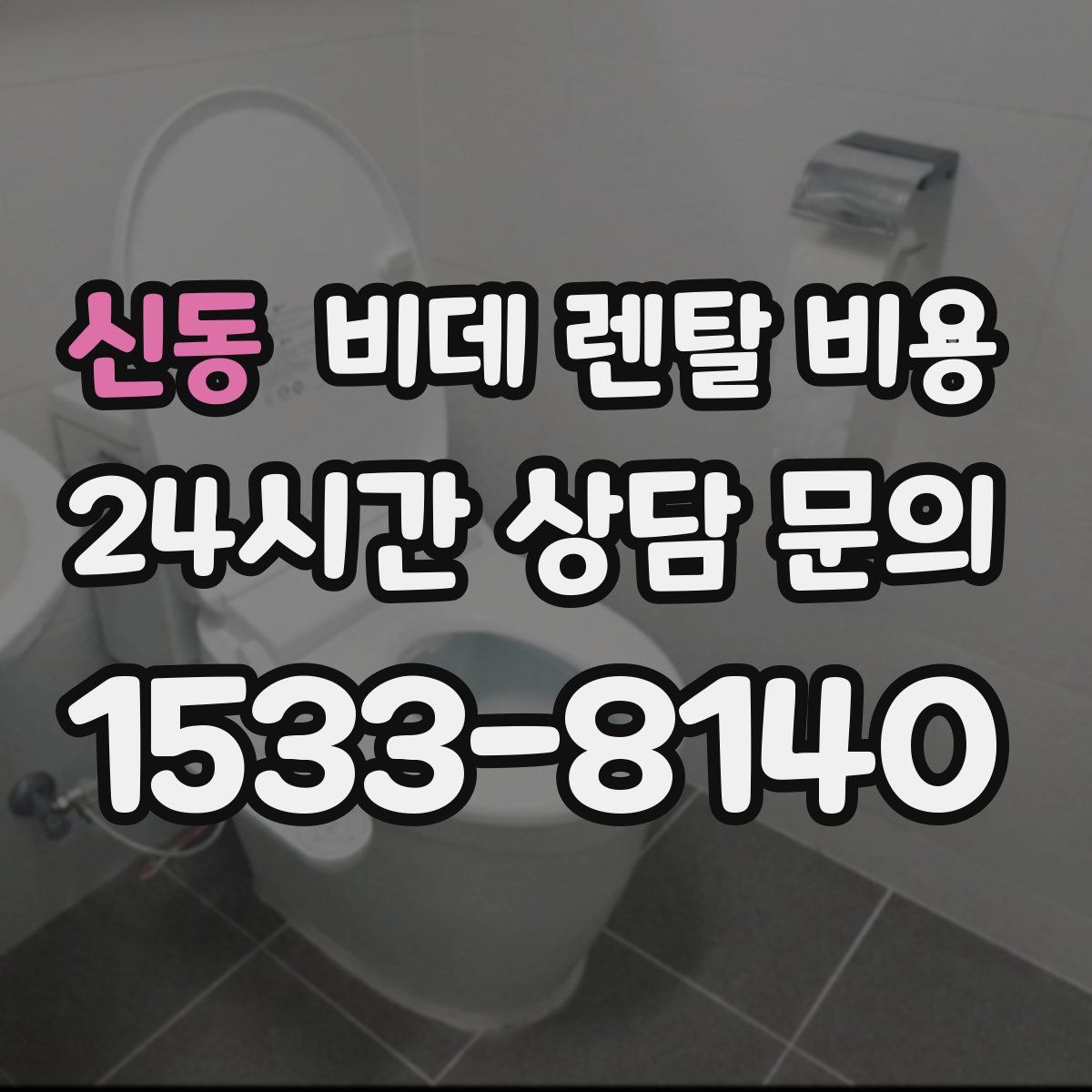 신동 비데 렌탈 비용