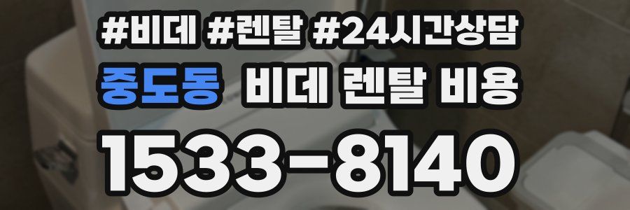 중도동 비데 렌탈 비용