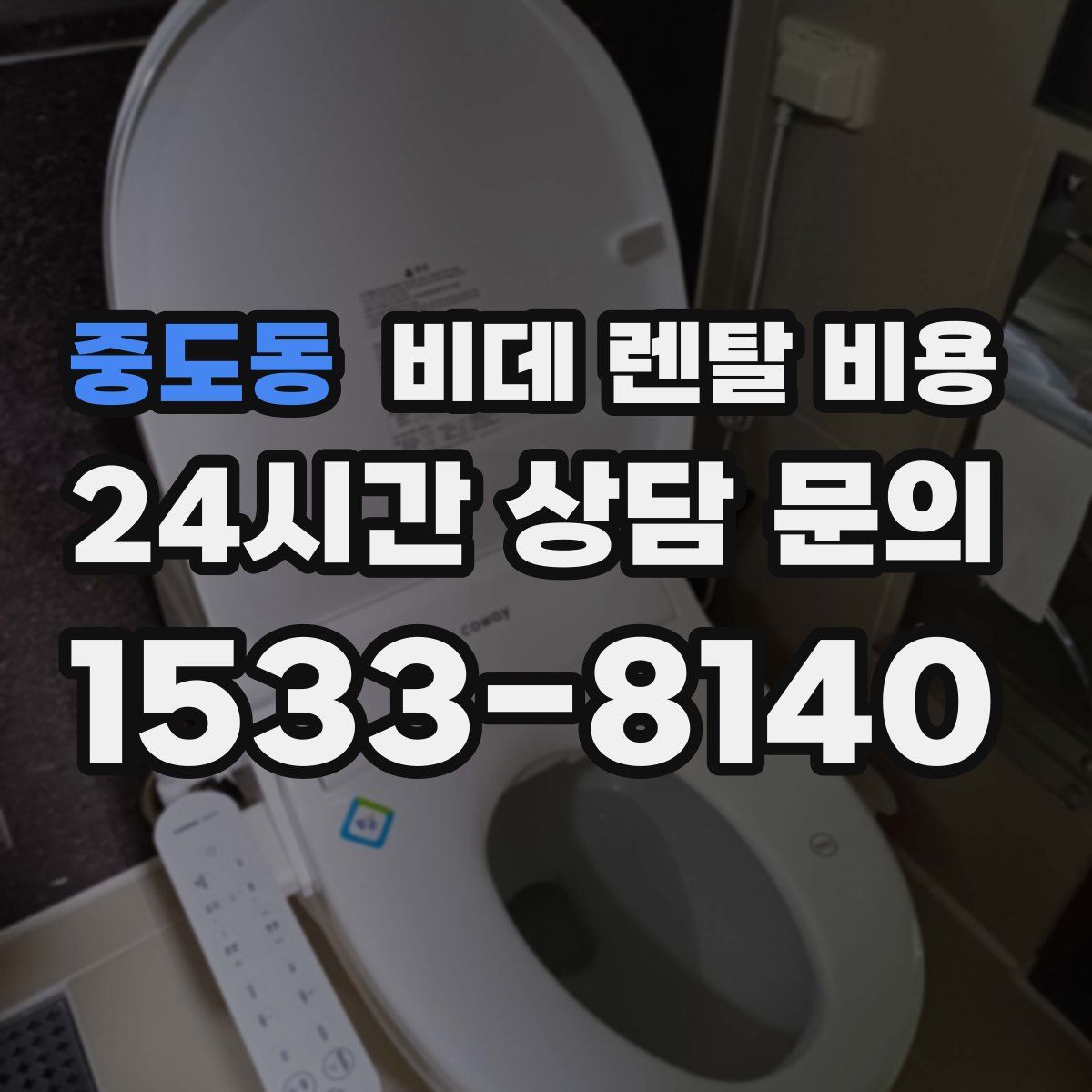 중도동 비데 렌탈 비용