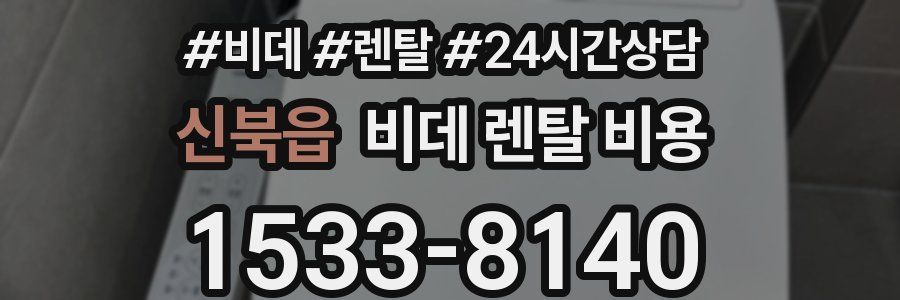 신북읍 비데 렌탈 비용