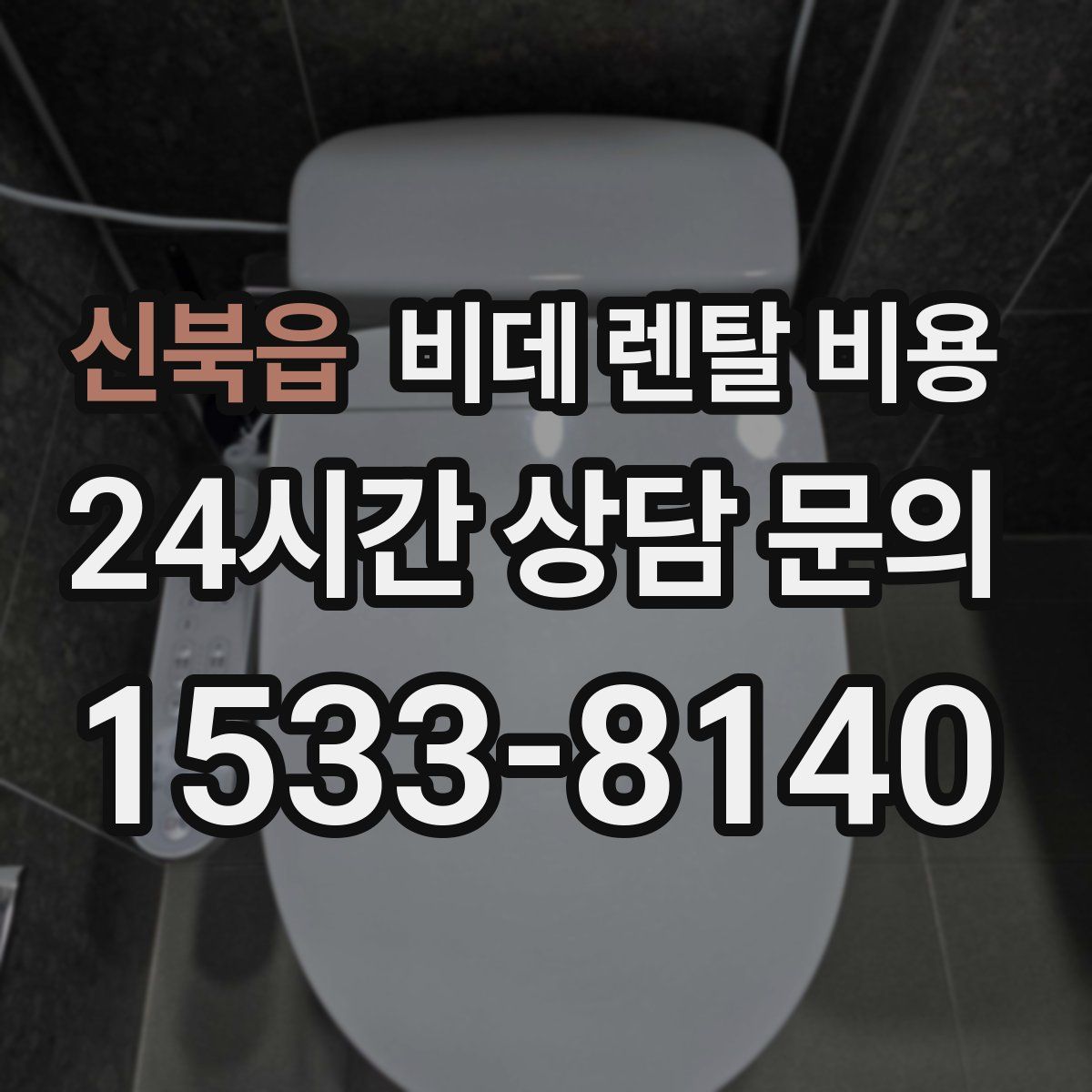 신북읍 비데 렌탈 비용