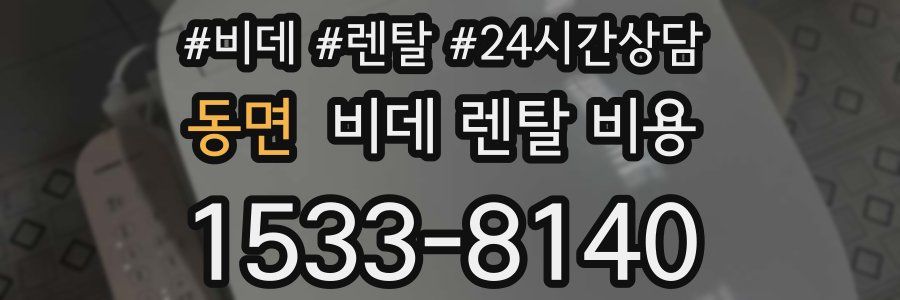 동면 비데 렌탈 비용