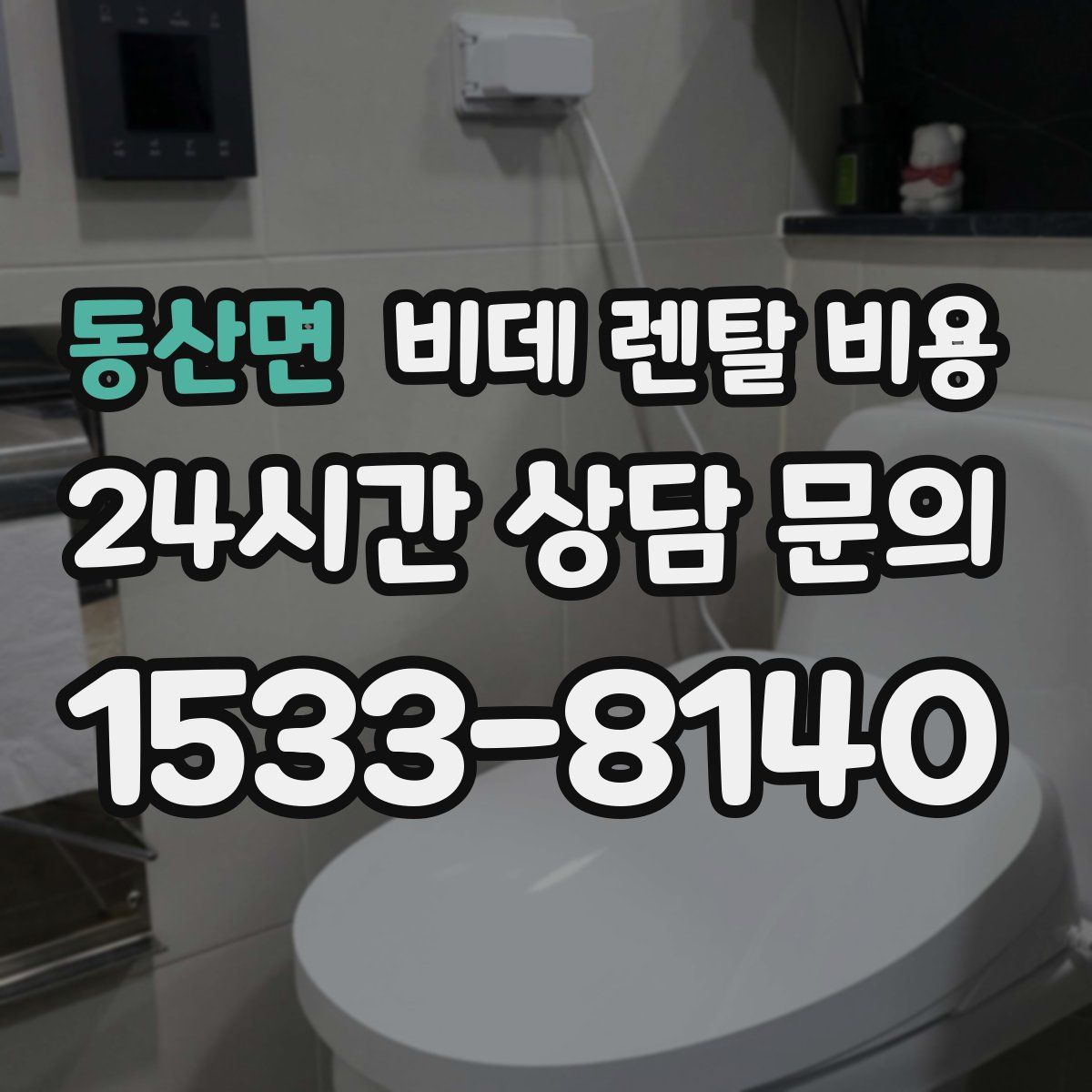 동산면 비데 렌탈 비용