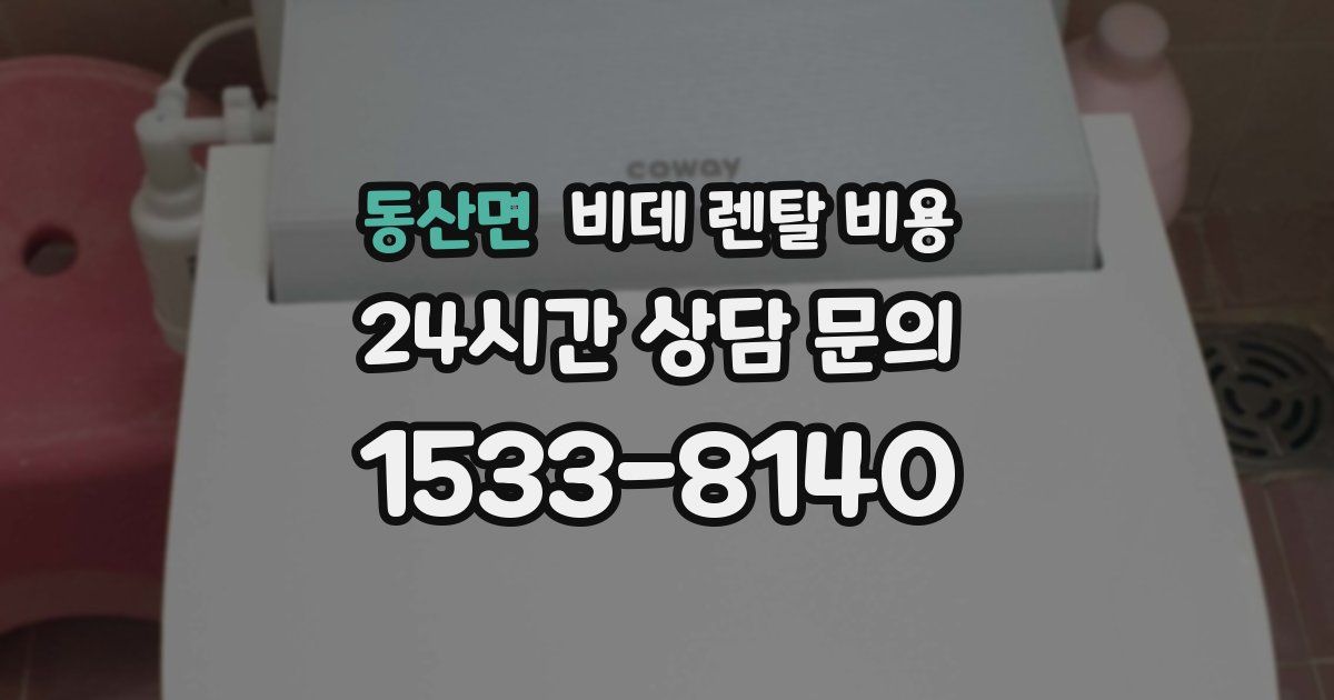 동산면 비데 렌탈 비용