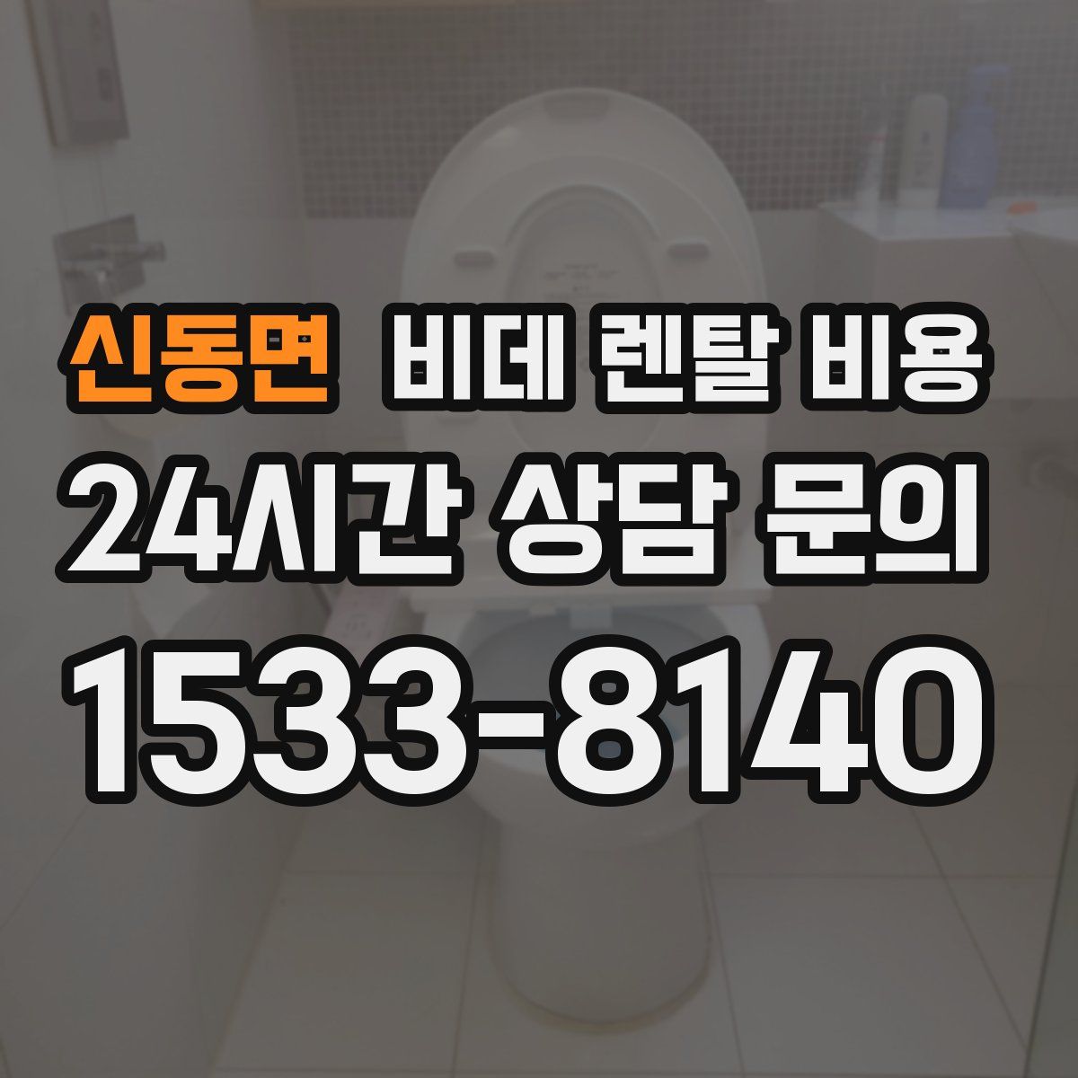 신동면 비데 렌탈 비용
