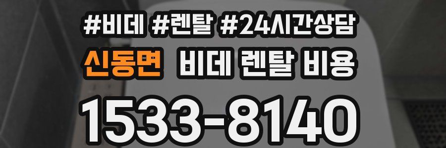 신동면 비데 렌탈 비용