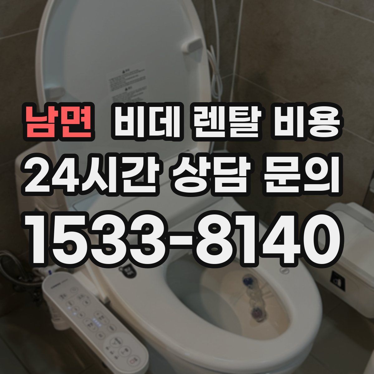 남면 비데 렌탈 비용