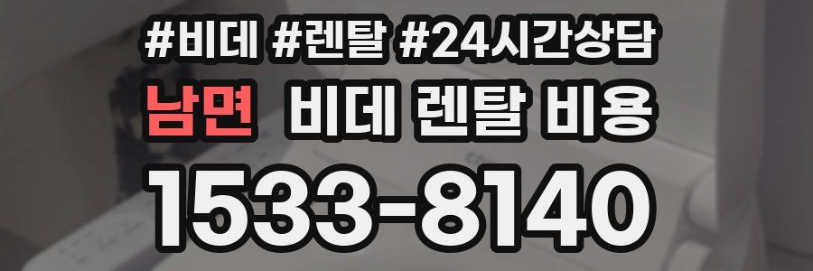 남면 비데 렌탈 비용
