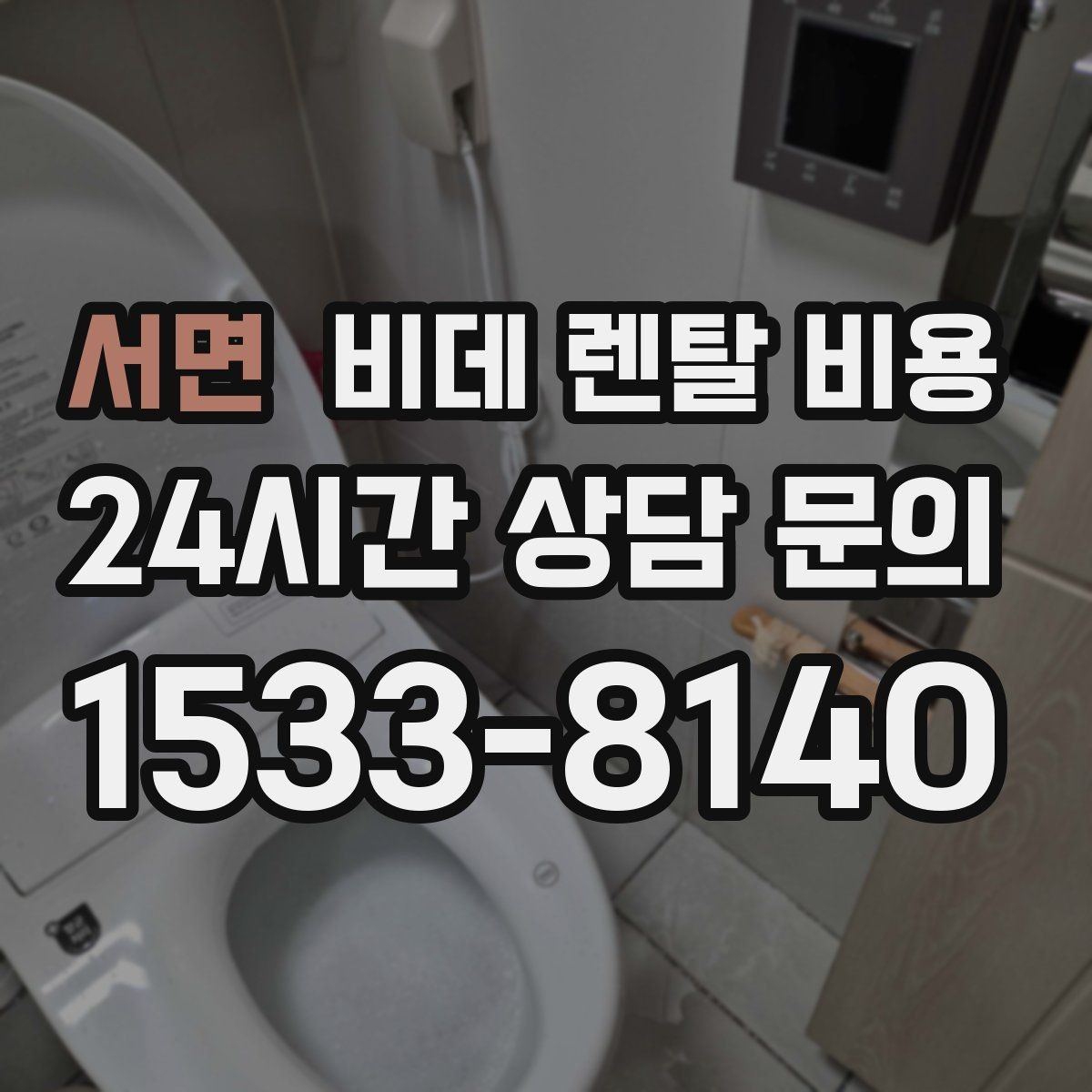 서면 비데 렌탈 비용 수납과 관리가 쉬운 형태를 고르는 기준