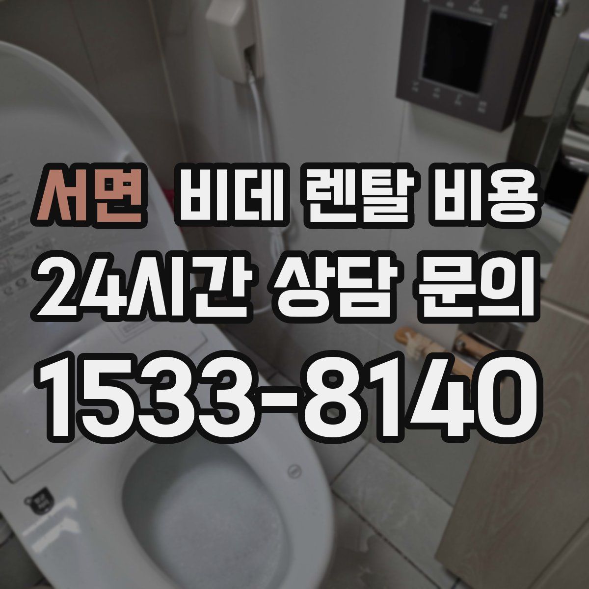 서면 비데 렌탈 비용