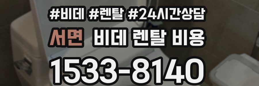 서면 비데 렌탈 비용