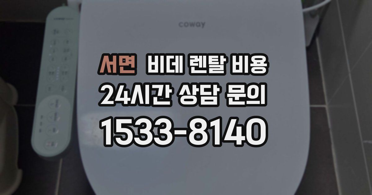 서면 비데 렌탈 비용