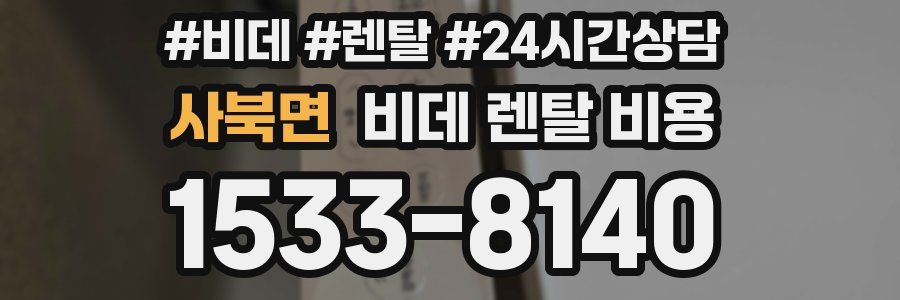 사북면 비데 렌탈 비용