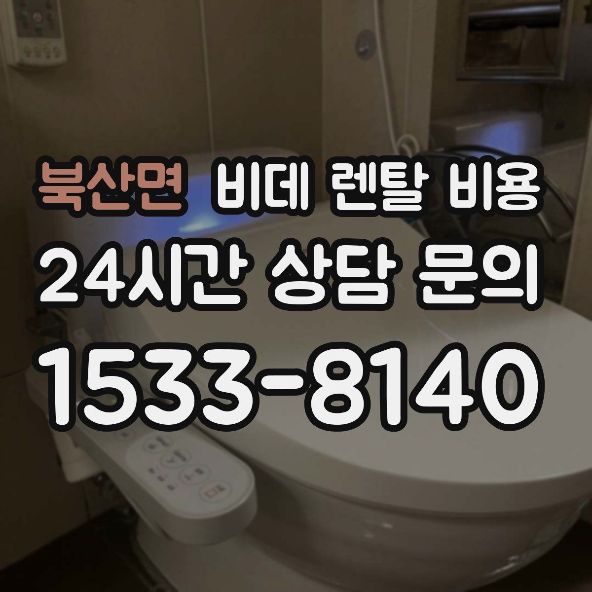 북산면 비데 렌탈 비용