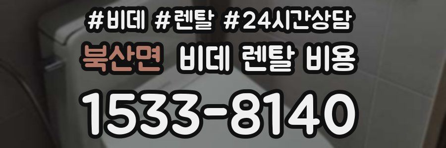 북산면 비데 렌탈 비용