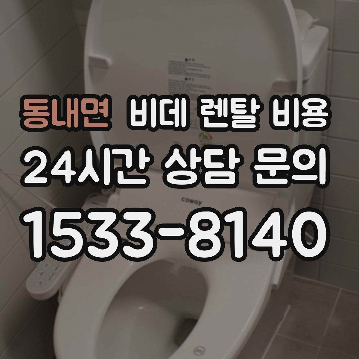 동내면 비데 렌탈 비용