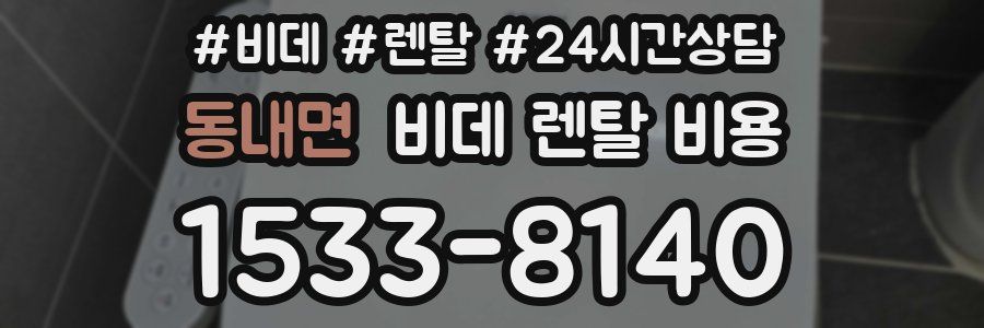 동내면 비데 렌탈 비용
