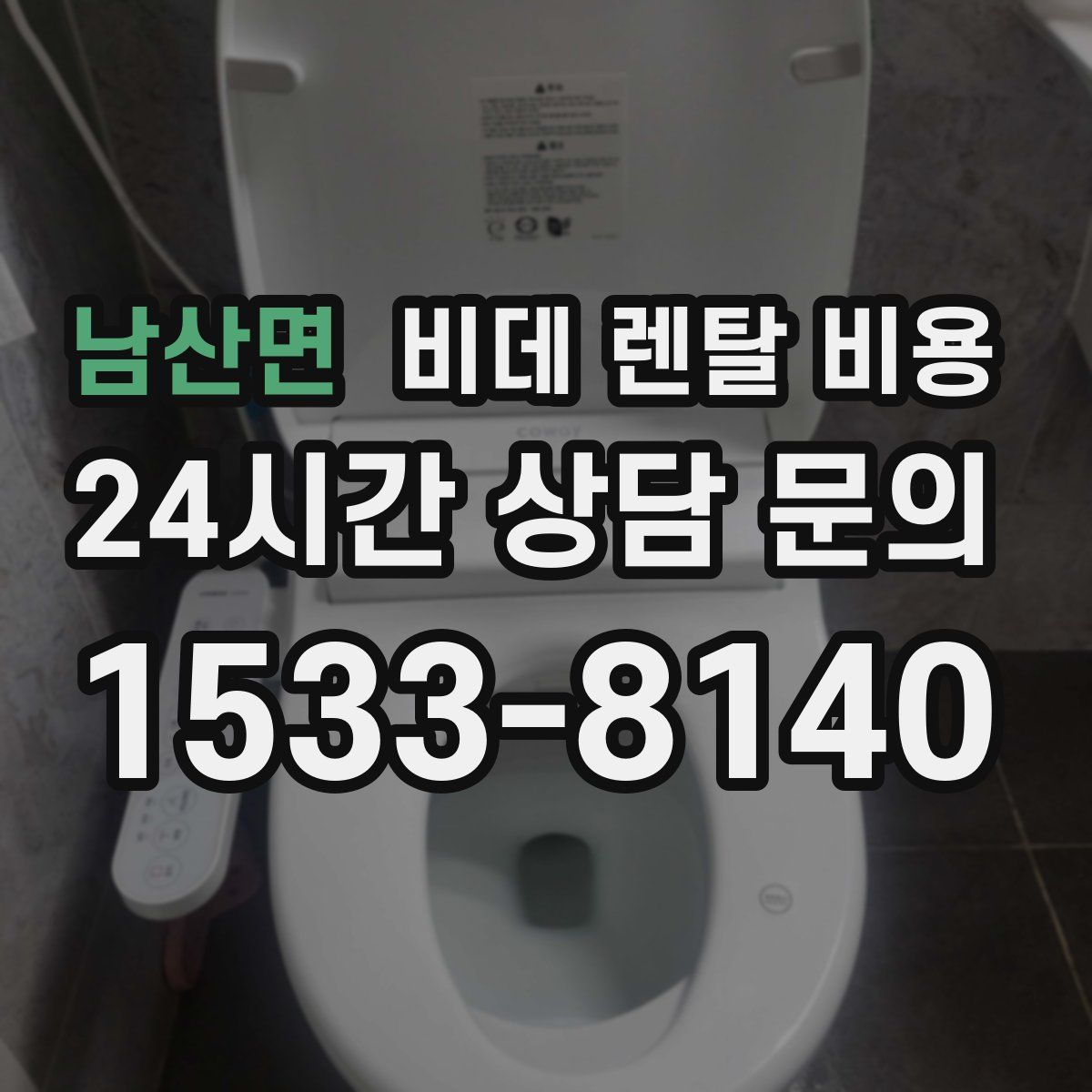 남산면 비데 렌탈 비용