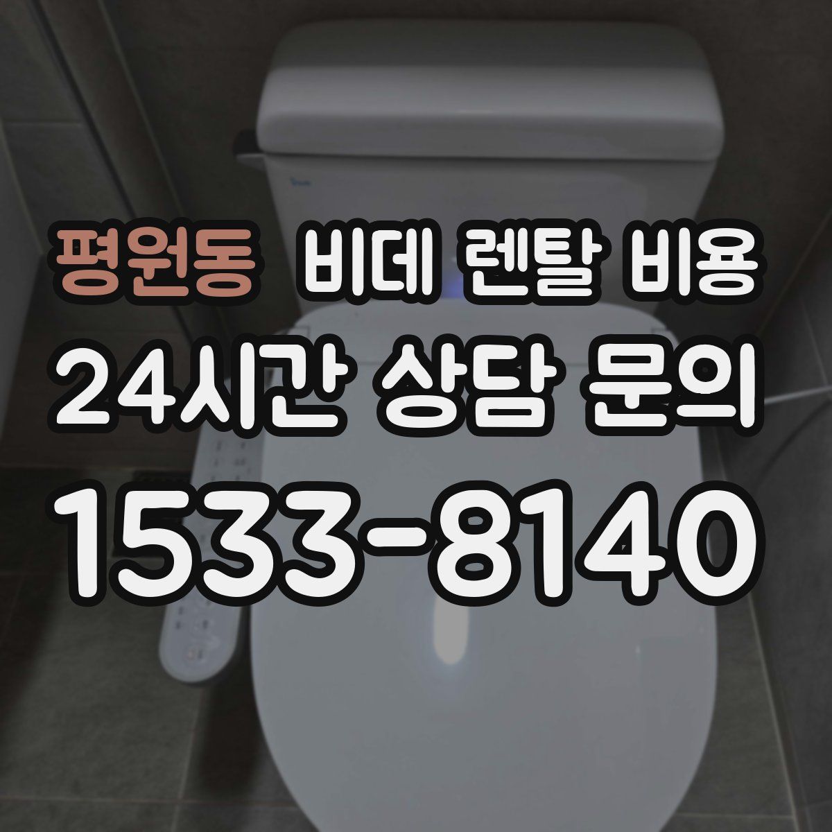 평원동 비데 렌탈 비용