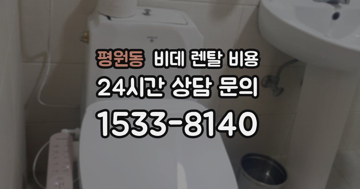 평원동 비데 렌탈 비용