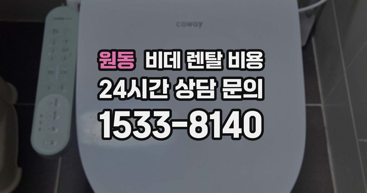 원동 비데 렌탈 비용