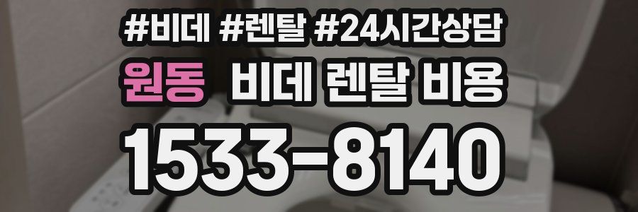 원동 비데 렌탈 비용