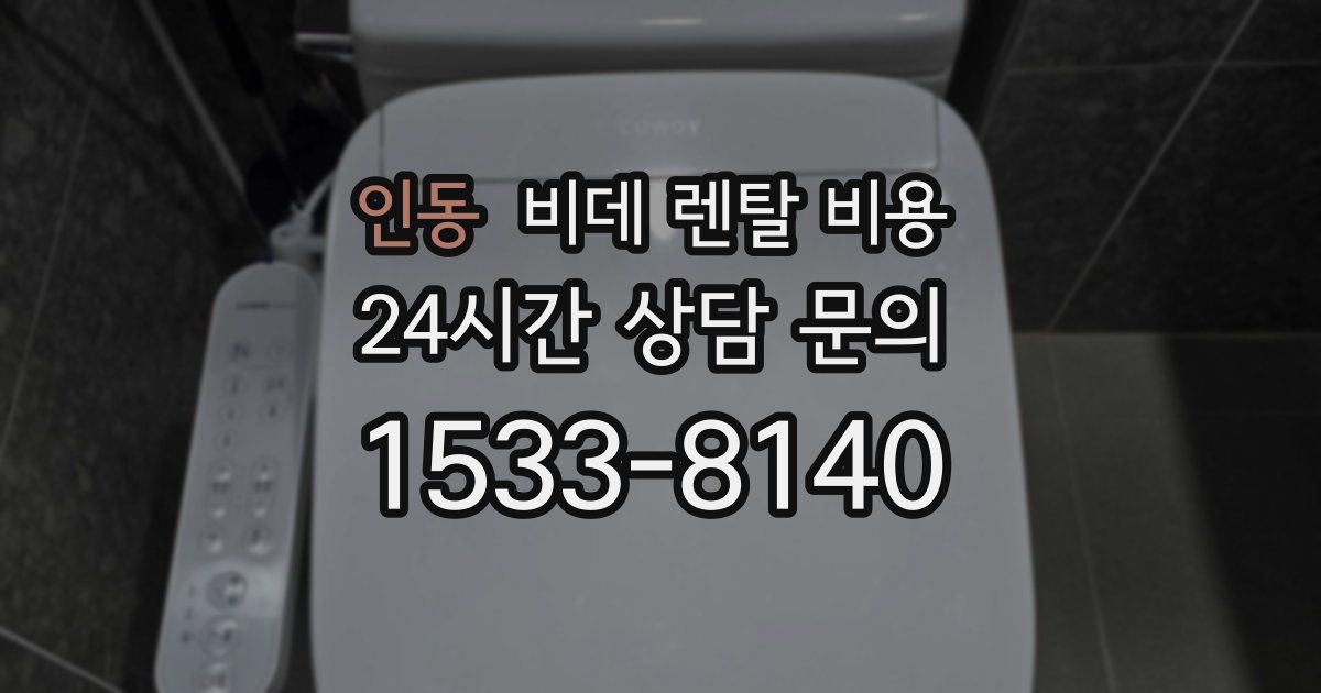 인동 비데 렌탈 비용