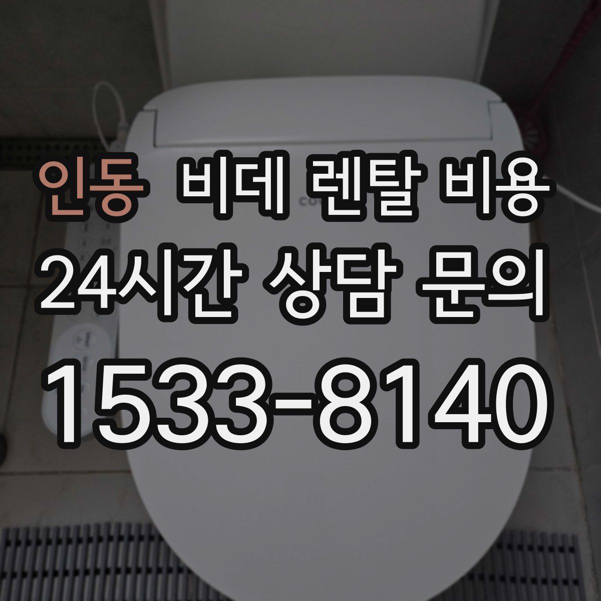 인동 비데 렌탈 비용