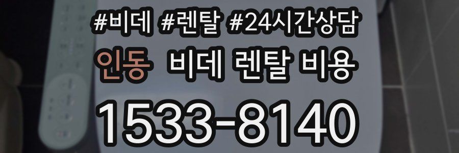 인동 비데 렌탈 비용