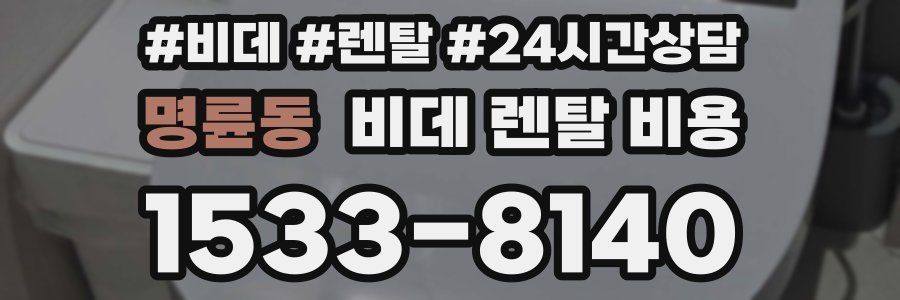 명륜동 비데 렌탈 비용
