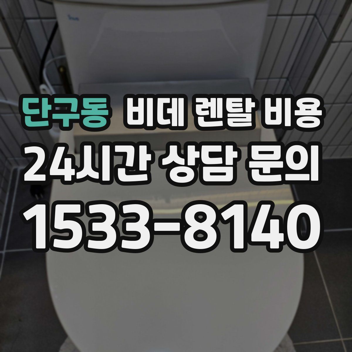 단구동 비데 렌탈 비용