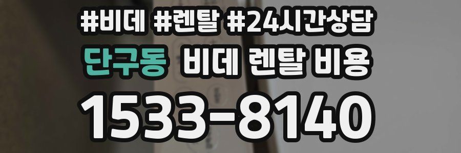 단구동 비데 렌탈 비용
