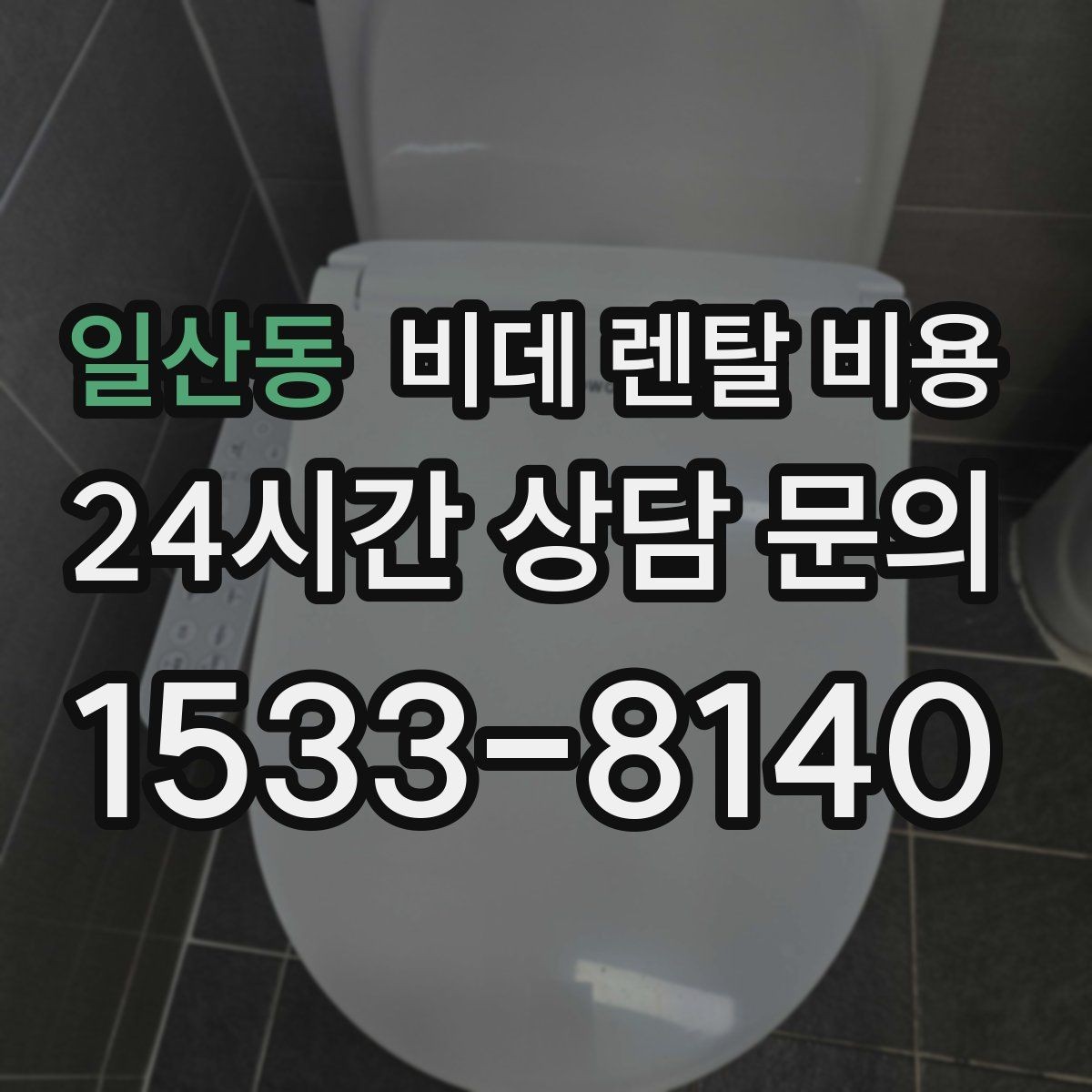 일산동 비데 렌탈 비용 비교할 때 설치 지원 범위도 함께 보기