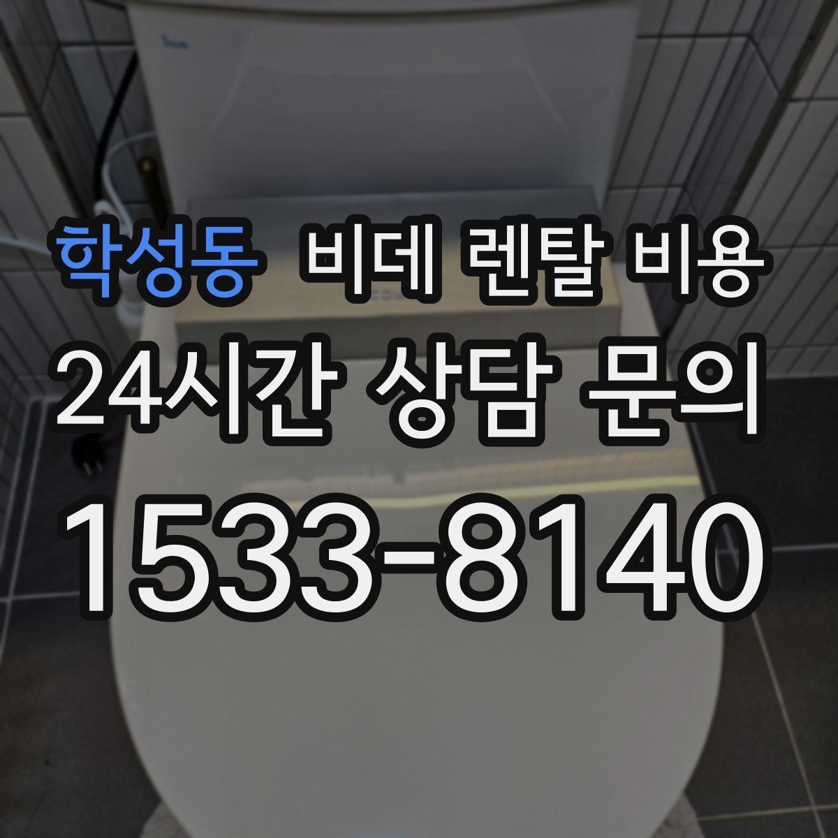 학성동 비데 렌탈 비용